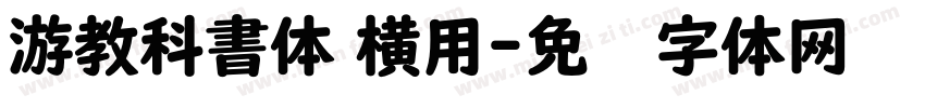 游教科書体 横用字体转换